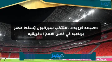 «صدمة كروية».. منتخب سيراليون يُسقط مصر برباعية في كأس الأمم الإفريقية